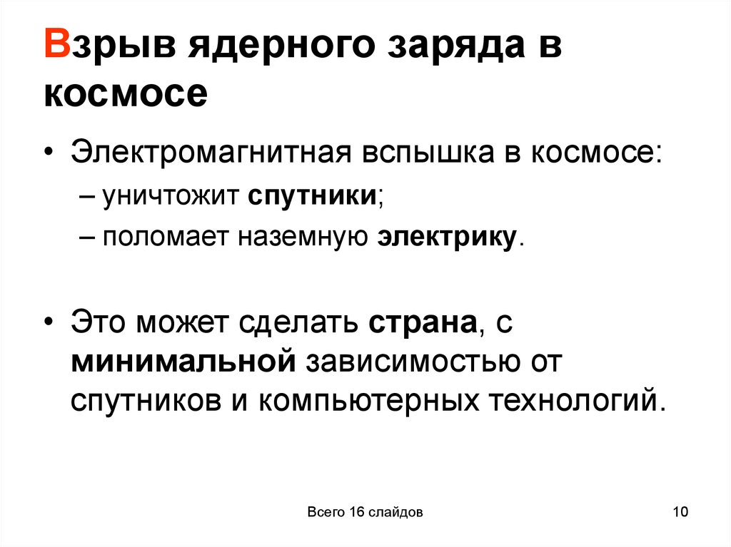 Взрыв ядерного заряда в космосе