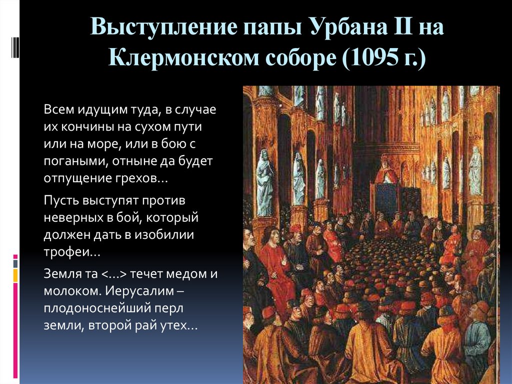 Папа урбан. Папа Урбан 2 Клермонский собор. Клермонский собор 1095. Клермонский собор 1095 речь папы. Папа Урбан II на Клермонском соборе.