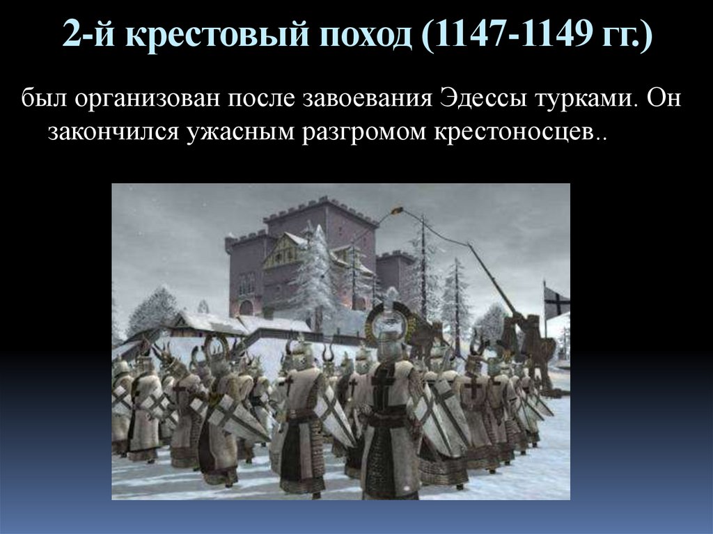 Как было организовано после. Крестовый поход 1147-1149. 2 Крестовый поход 1147 1149. Второй крестовый поход (1147-1149 гг.) картинки. Участники 2 крестового похода 1147-1149.