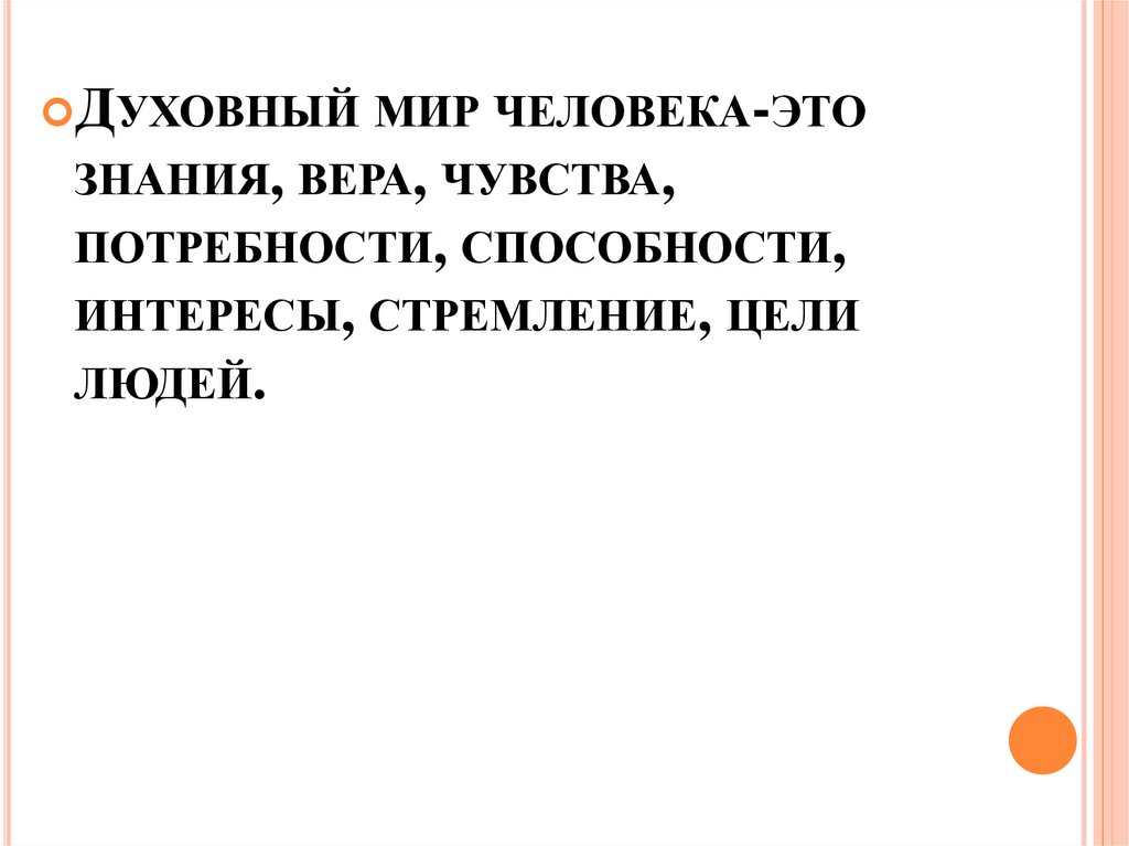 Презентация что составляет твой духовный мир