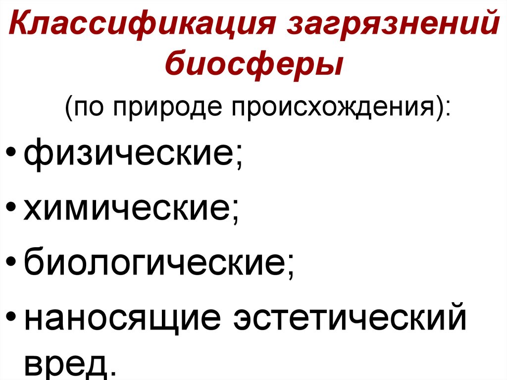 Естественные факторы природы. Классификация загрязнений по происхождению. Негативные факторы природного происхождения. Классификация примесей.