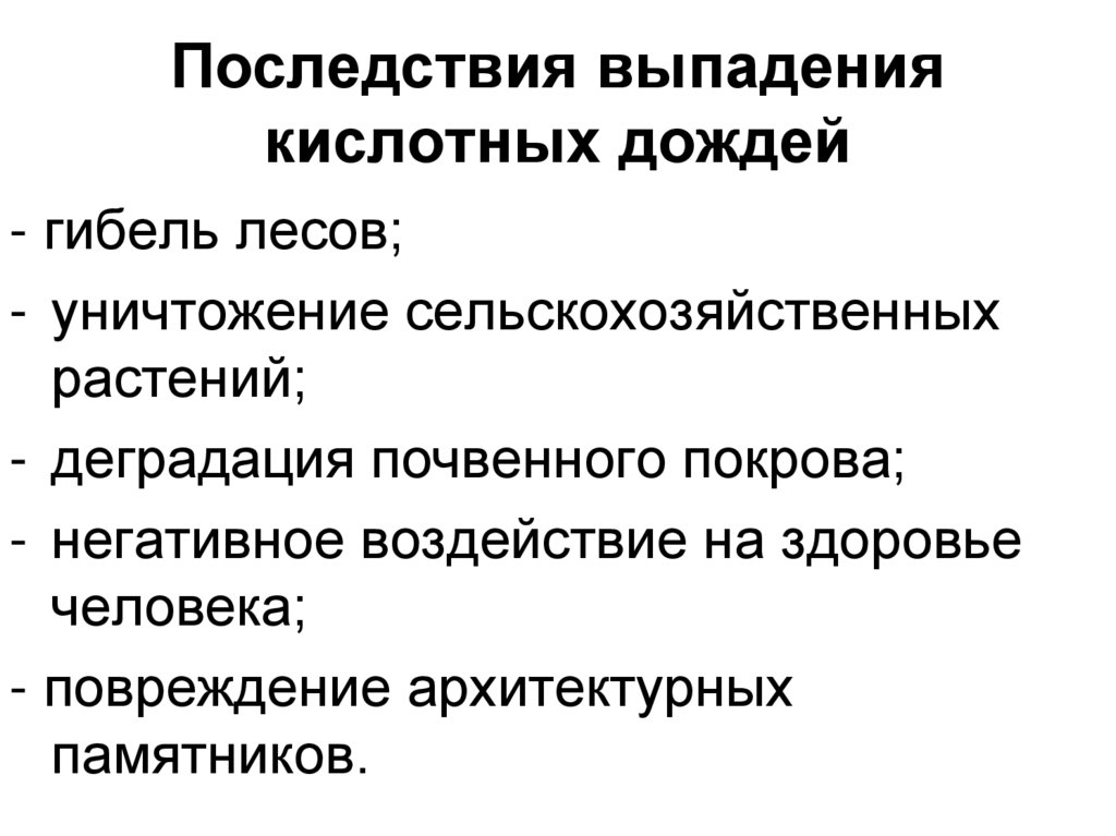 Последствиями выпадения кислотных осадков являются. Выпадение кислотных дождей связано с. Выпадение кислотных дождей в Азии. Каковы отрицательные последствия выпадения кислотных дождей. Выпадение кислотных дождей в Африке.