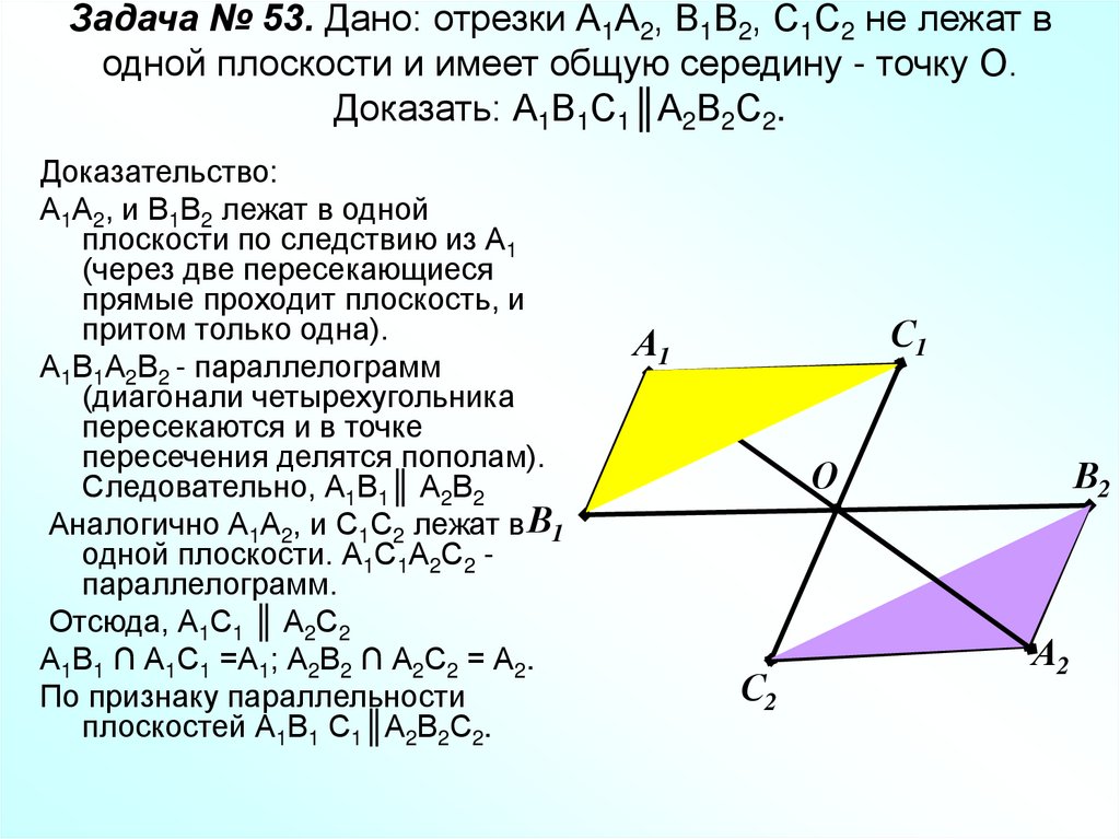Задача № 53. Дано: отрезки А1А2, В1В2, С1С2 не лежат в одной плоскости и имеет общую середину - точку О. Доказать: