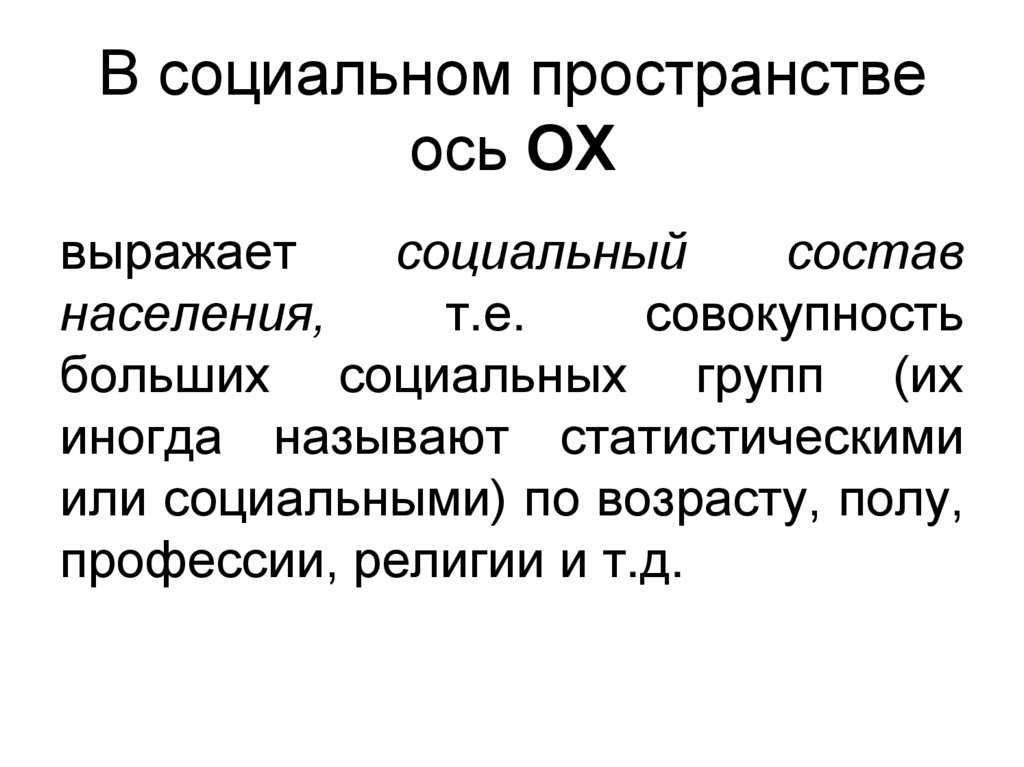 Социальные свойства социальной организации. Социальное пространство.