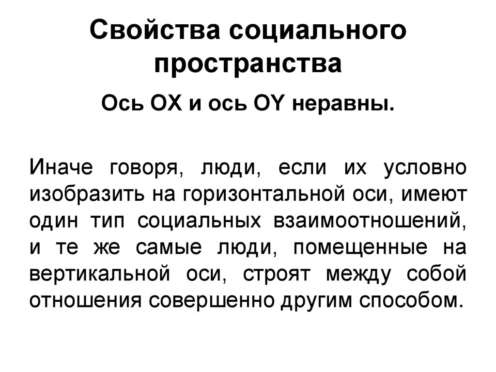 Социальные свойства социальной организации. Социальные свойства. Свойства социальной системы.