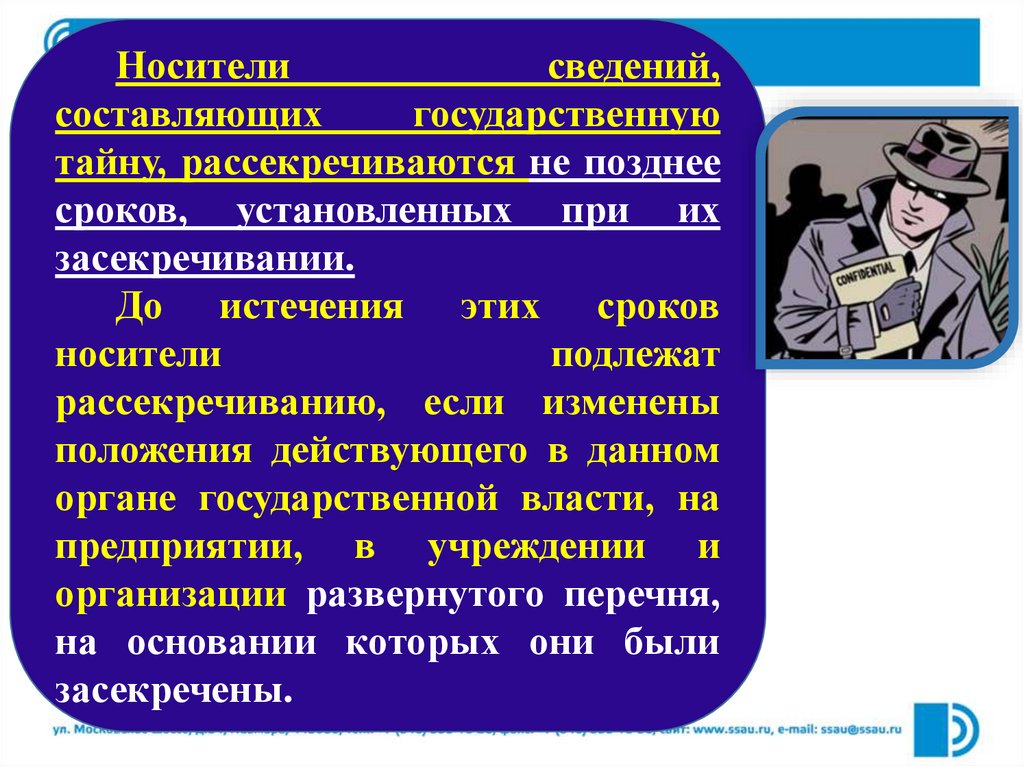 Рассекречивание сведений составляющих государственную тайну