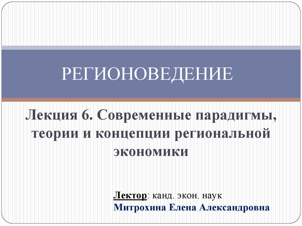 Зарубежные теории региональной экономики. Современная пара. Зарубежное регионоведение. Зарубежное регионоведение Эстетика.