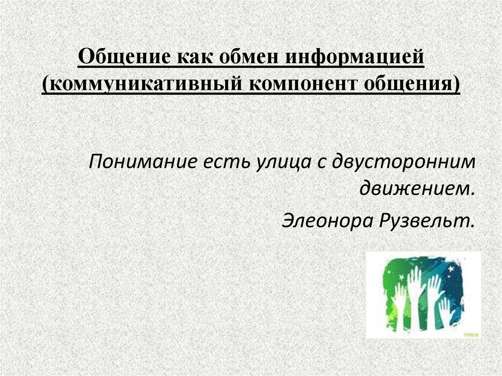 Общение как обмен информацией психология презентация