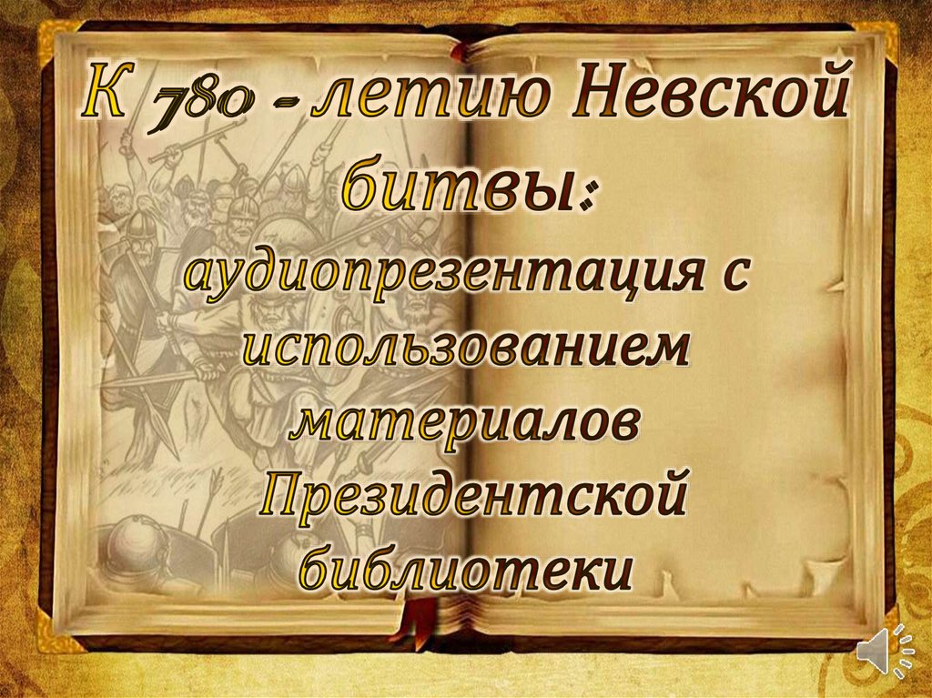 Невская битва - презентация онлайн