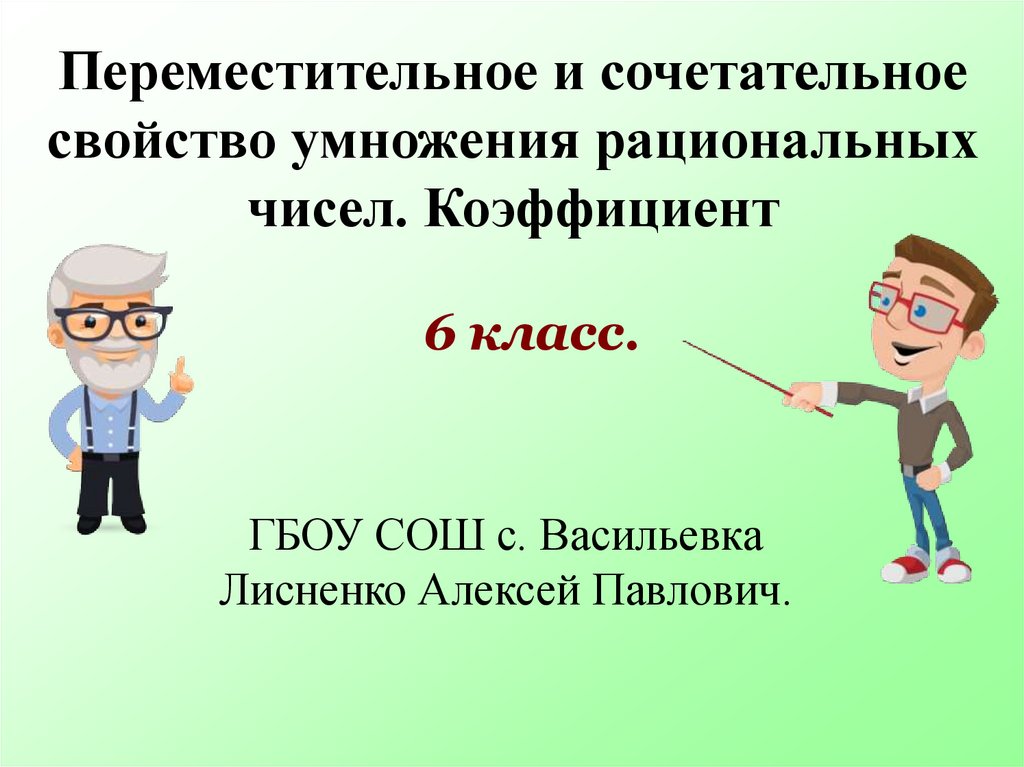 Сочетательное свойство рациональных чисел 6 класс. Найди сочетательное свойство умножения рациональных чисел.. Переместительное и сочетательное свойство умножения коэффициент. Сочетательное свойство умножения 3 класс тренажер. Переместительное и сочетательное свойство дробей 5 класс.