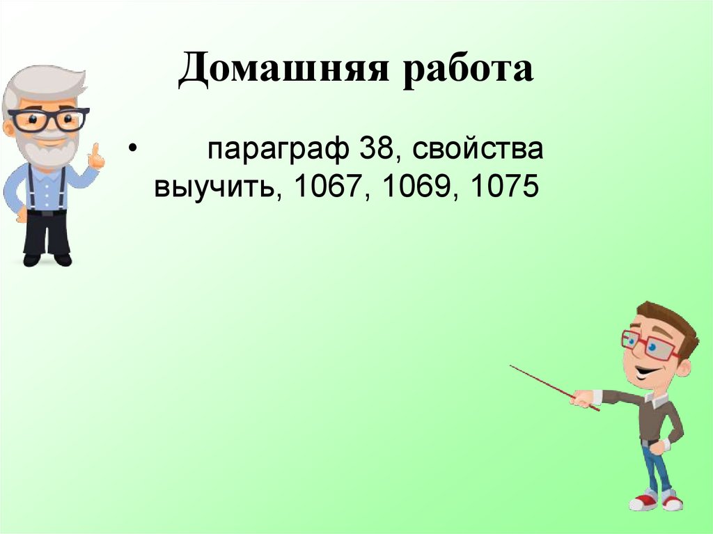 Домашняя работа