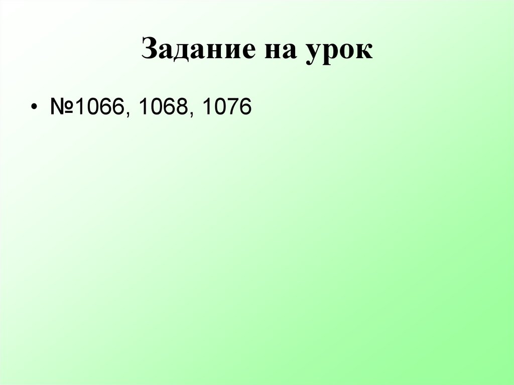 Задание на урок