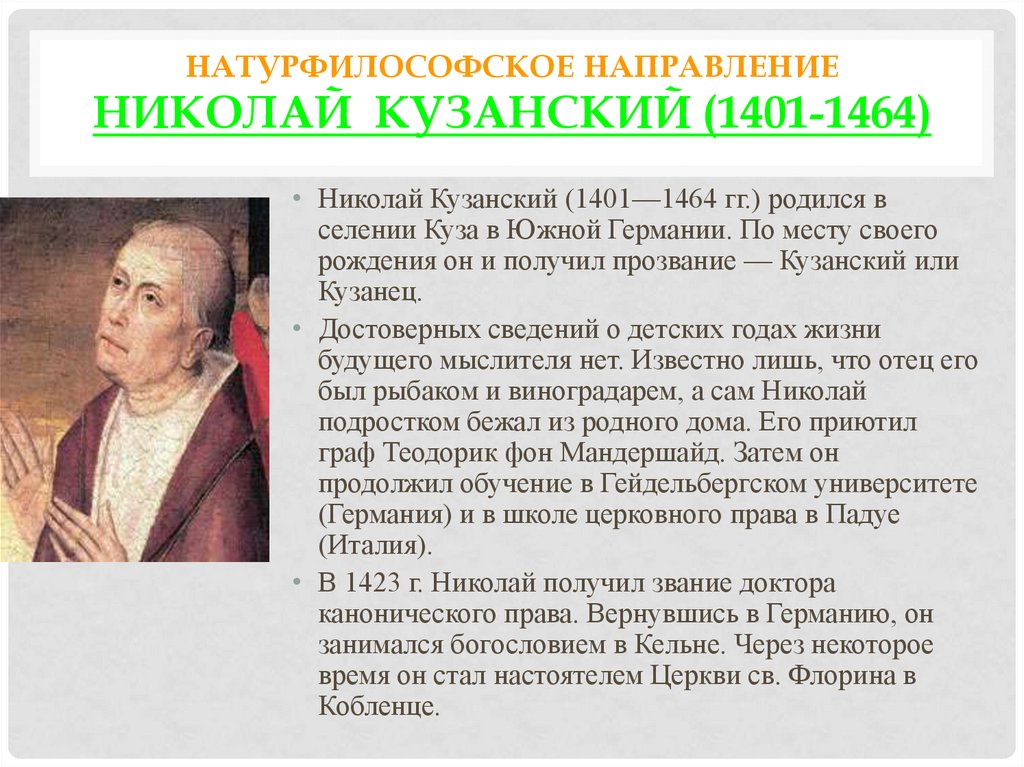 Натурфилософское направление Николай Кузанский (1401-1464)