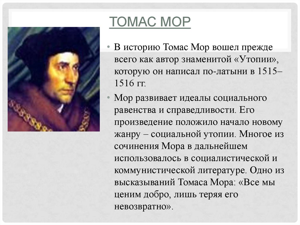 Томас Мор