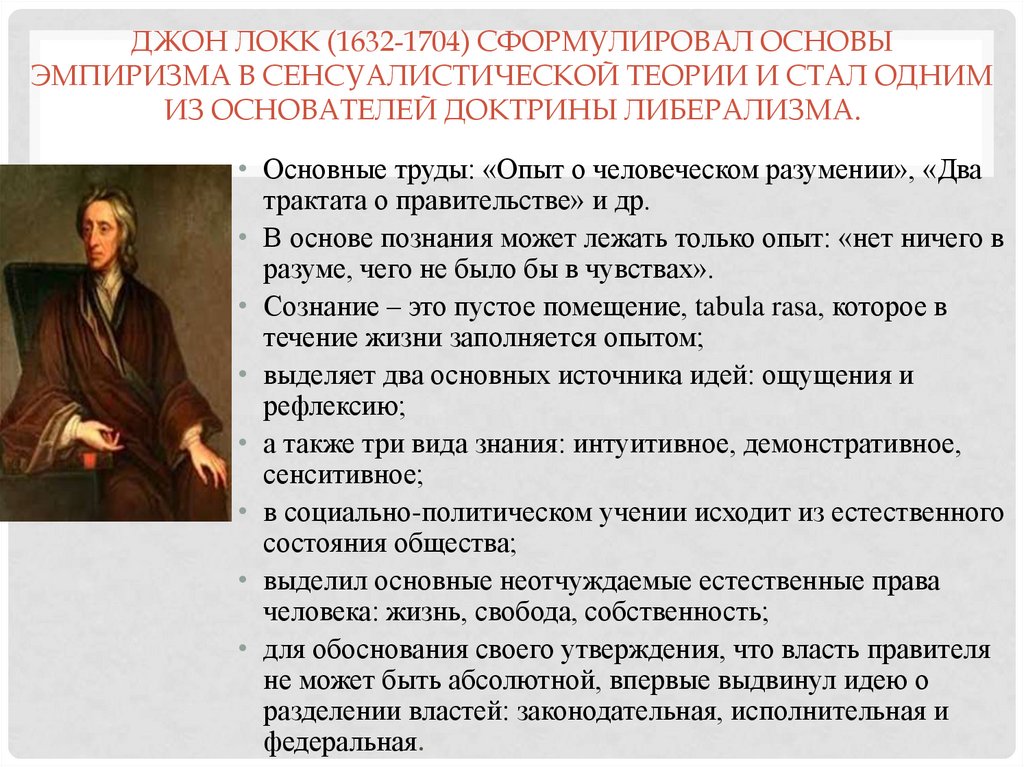 Джон Локк (1632-1704) сформулировал основы эмпиризма в сенсуалистической теории и стал одним из основателей доктрины