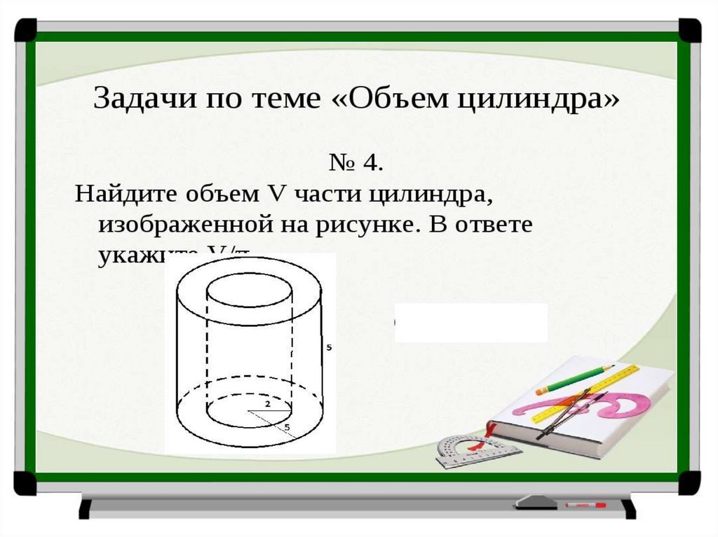 Объем цилиндра конспект