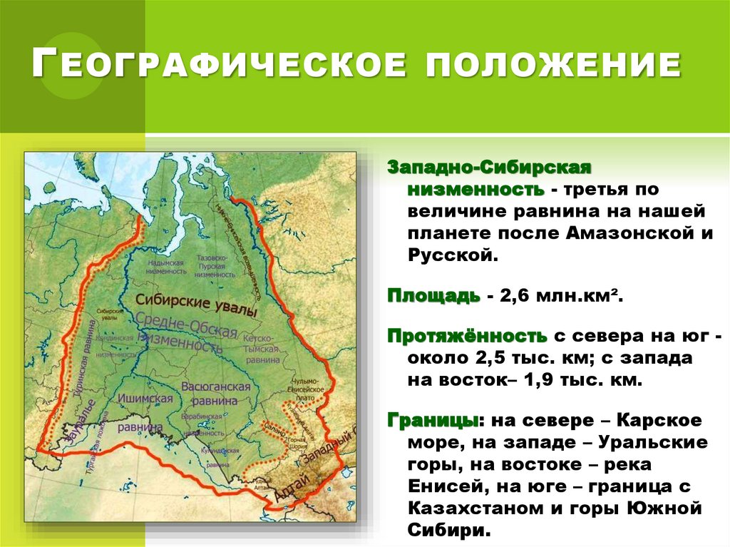 Какова средняя абсолютная высота уральских гор. Западно Сибирская низменность на карте. Западно-Сибирская низменность на карте России. Западно Сибирская равнина 3 по величине. Западно Сибирская низменность географическое положение.