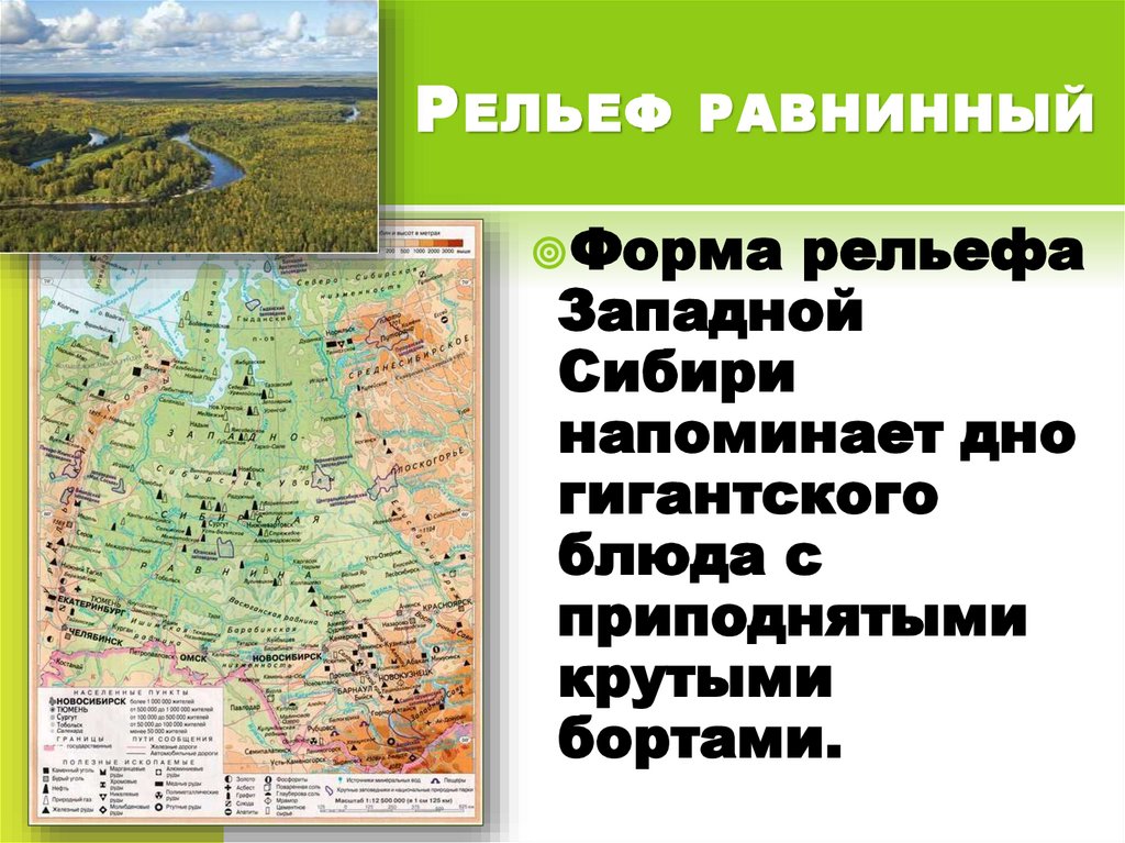 Какой рельеф западной сибири. Равнинный рельеф. Рельеф Западно сибирской равнины. Формы рельефа равнины. Равнинный рельеф на карте.