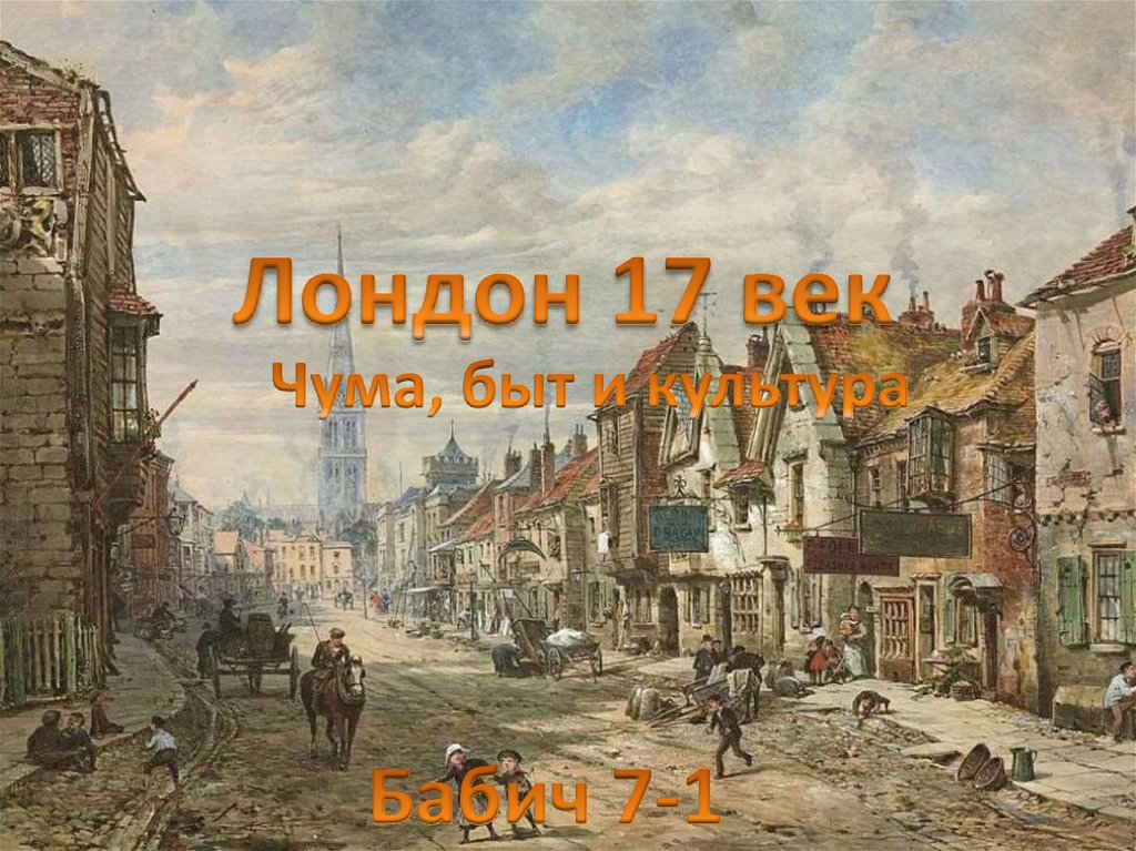 Лондон 17 век. Чума, быт и культура - презентация онлайн