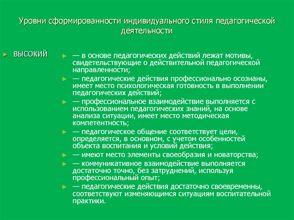 Индивидуальный стиль педагогической деятельности