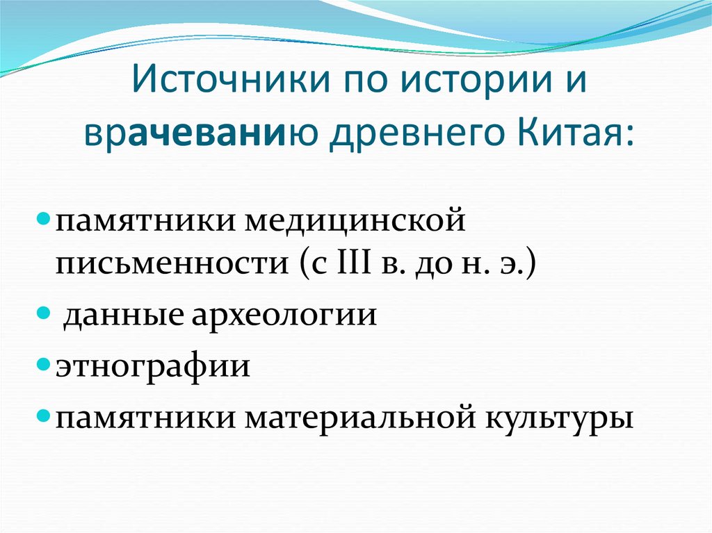 Источник указан. Периодизация врачевания древнего Китая. Источники по истории и врачеванию Китай. Источники истории врачевания в древнем Китае. Периодизация истории и врачевания древнего Китая таблица.