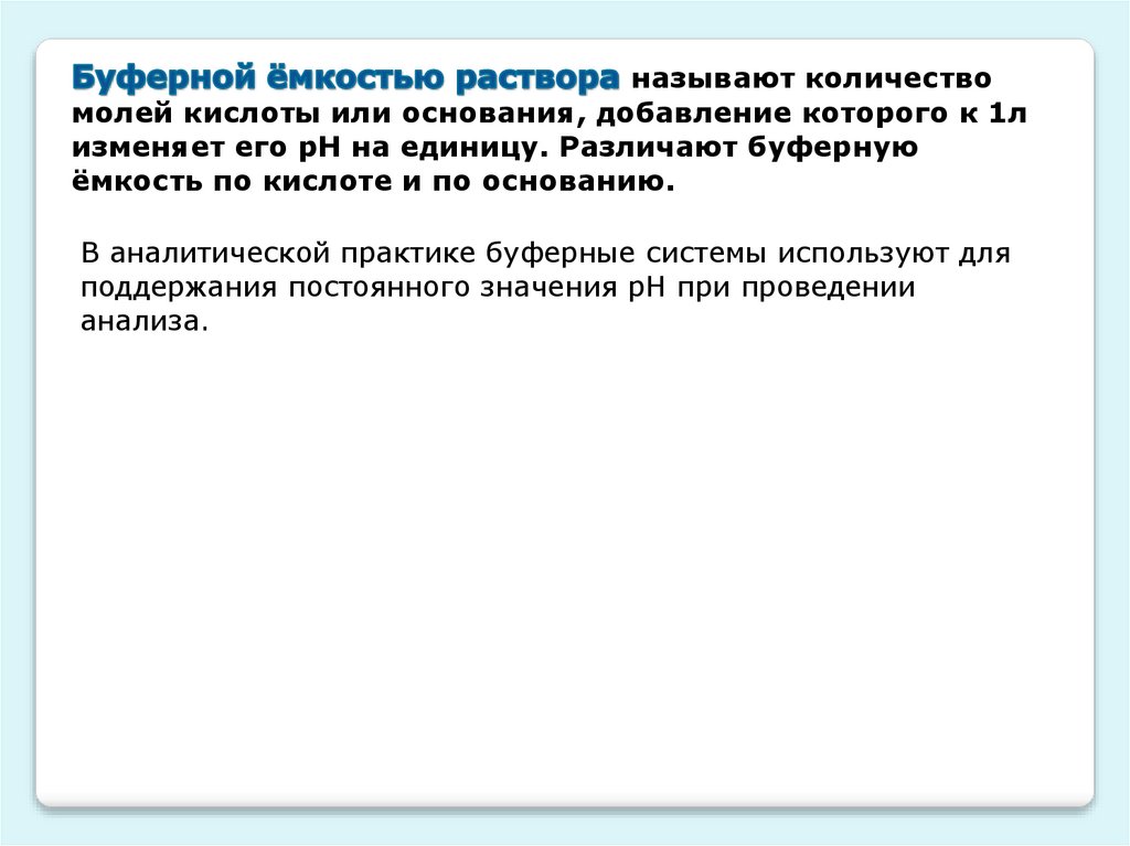 Буферные системы - презентация онлайн