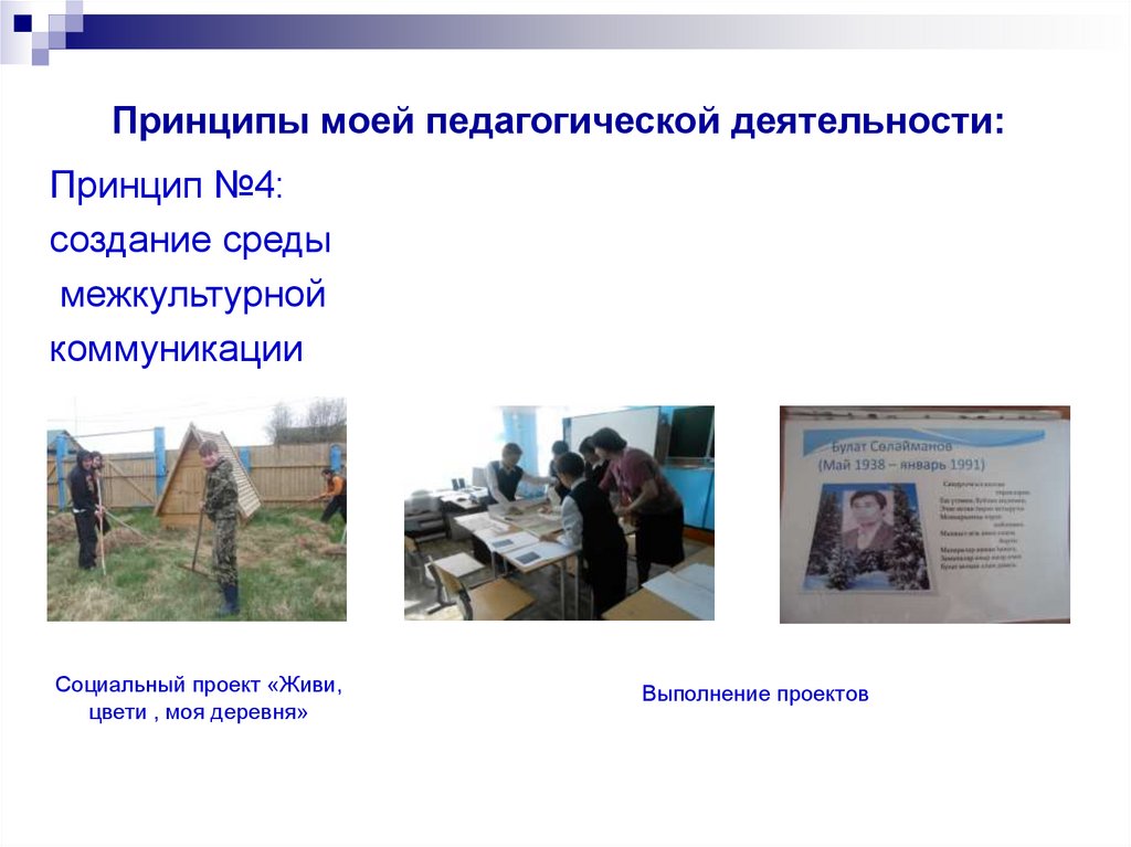 Принципы моей педагогической деятельности: