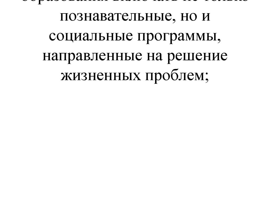 - способность системы образования включать не только познавательные, но и социальные программы, направленные на решение
