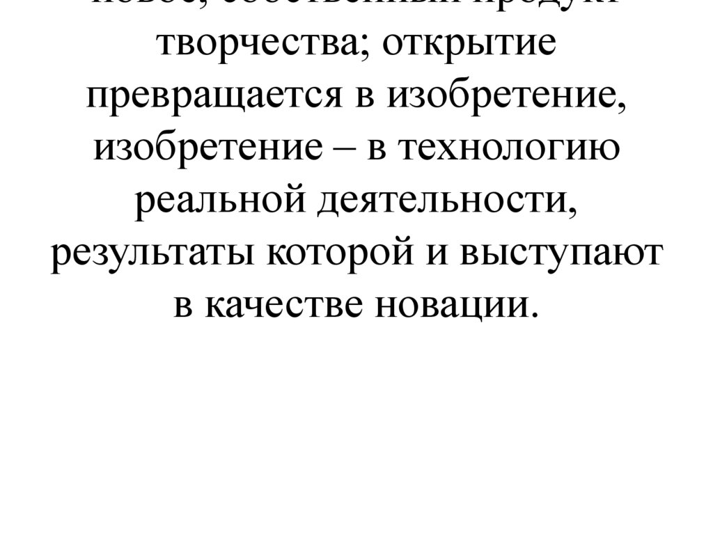 Инновационный урок – это урок, в результате которого открывается и создаётся что- то новое, собственный продукт творчества;