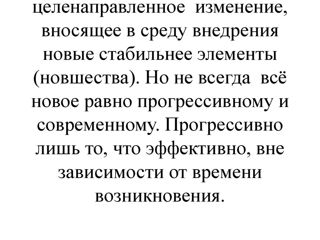 Понятие «инновация» в современном словаре иностранных слов трактуется как нововведение. В научной литературе русское слово «