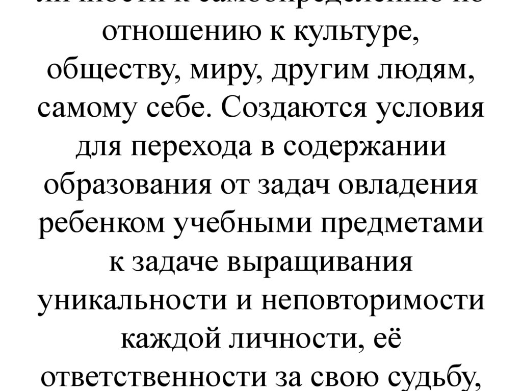 Изменение содержания образования состоит в постепенном переходе от учебно - предметной парадигмы к ориентации на овладение