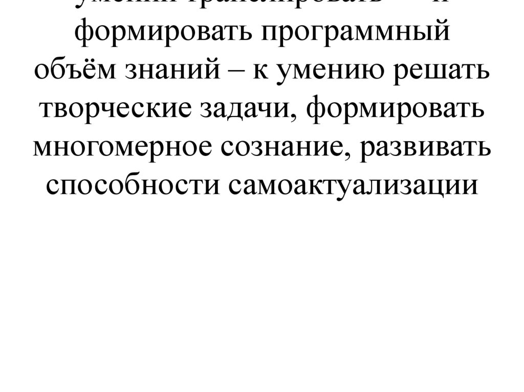 Происходит изменение требований к работе учителя: от умений транслировать и формировать программный объём знаний – к умению
