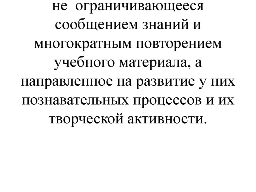 Наиболее эффективным в формировании мотиваций учебной деятельности школьников является обучение, не ограничивающееся сообщением