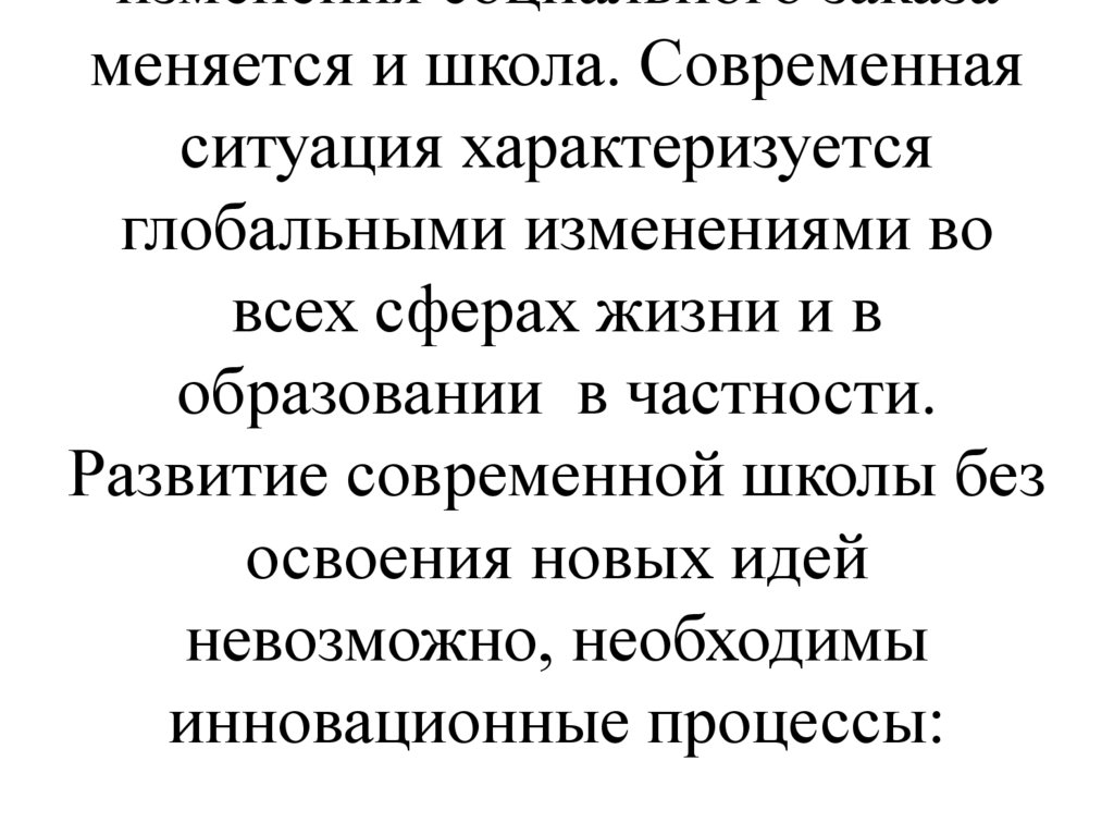 Школа – это открытая социально – педагогическая система, которая создается обществом и призвана выполнять социально – значимые