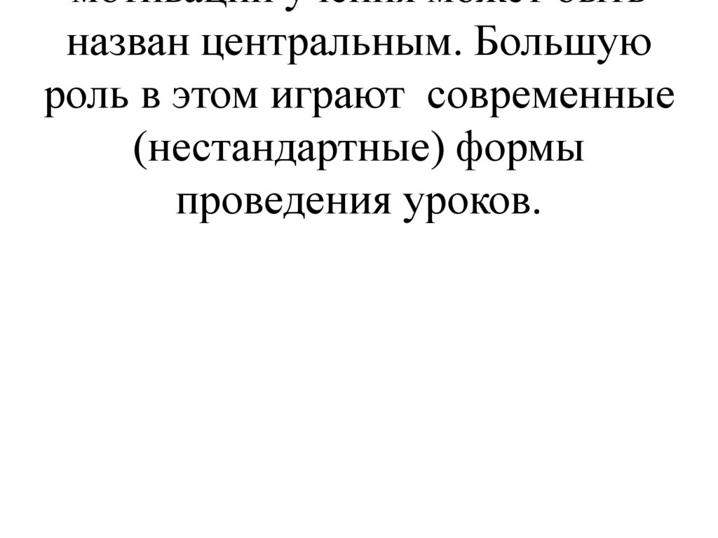 В современной школе вопрос о мотивации учения может быть назван центральным. Большую роль в этом играют современные