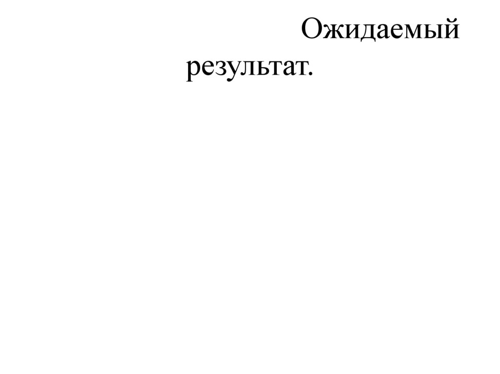 Ожидаемый результат.
