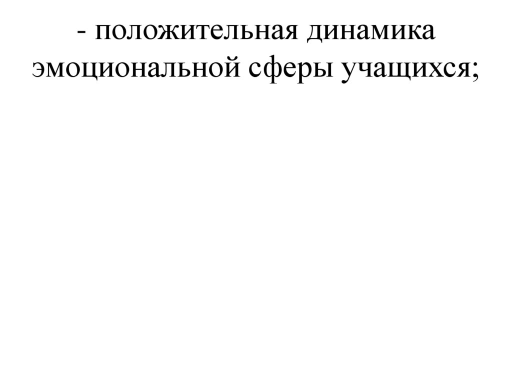 - положительная динамика эмоциональной сферы учащихся;