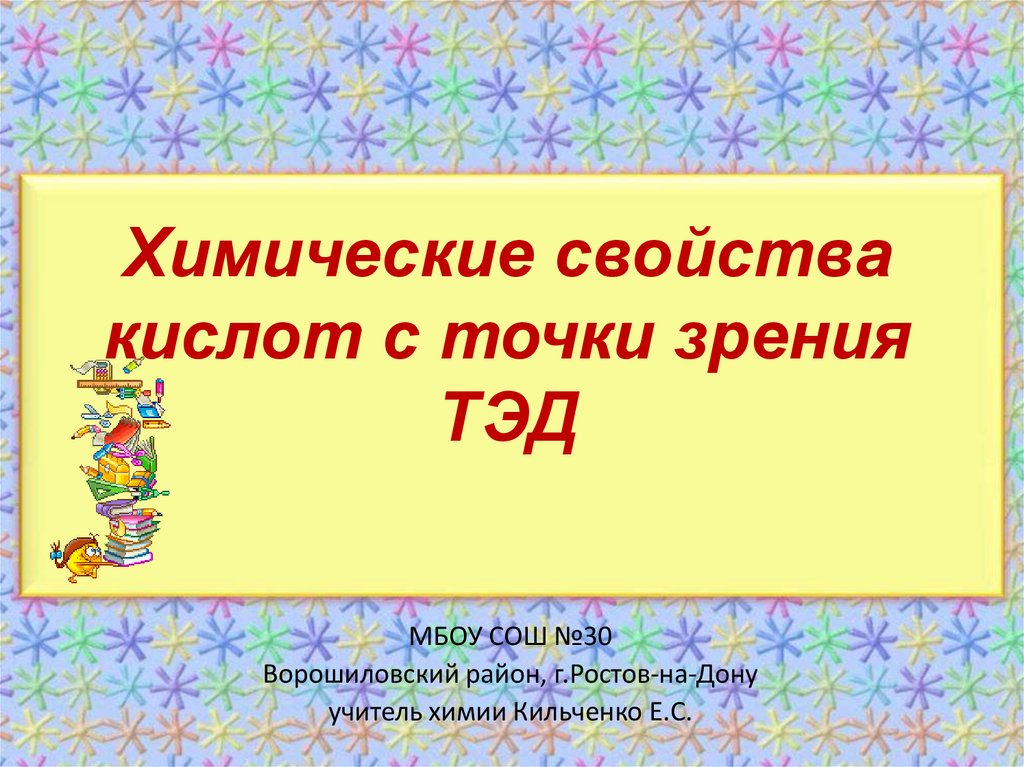 Дайте определение кислотам с точки зрения тэд. Дайте определение кислотам с точки зрения тэд
