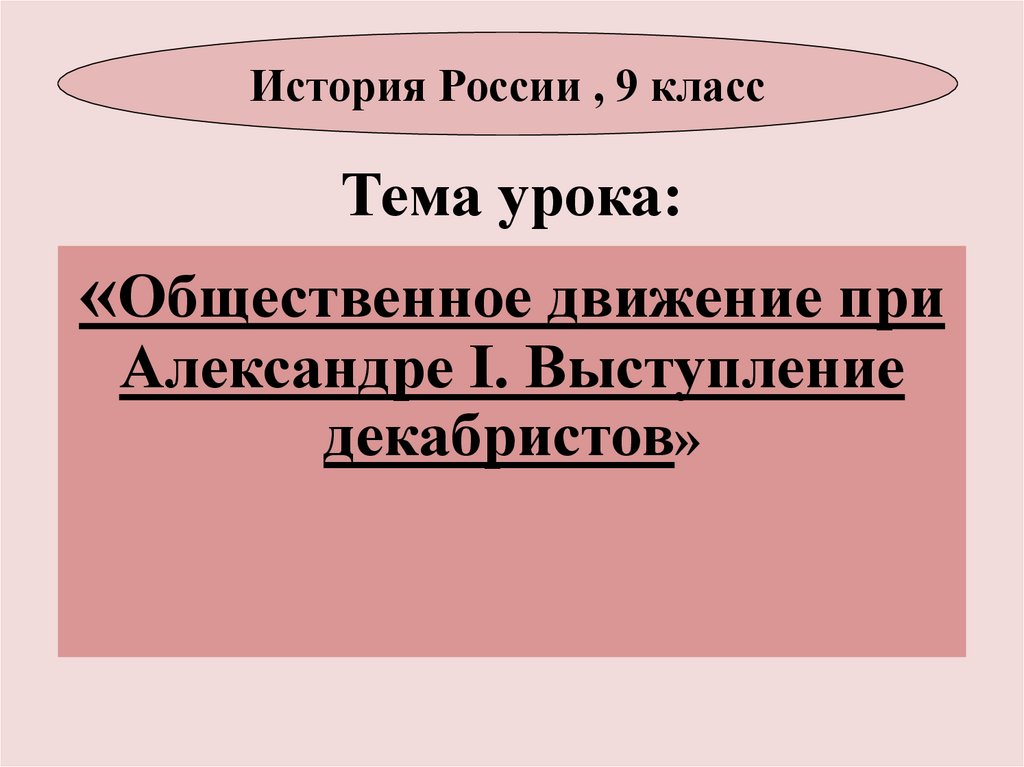 Общественное движение при александре первом выступление декабристов