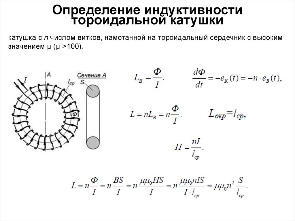 Определение индуктивности катушки. Схема измерения индуктивности. Определение индуктивности у тороидального магнита.