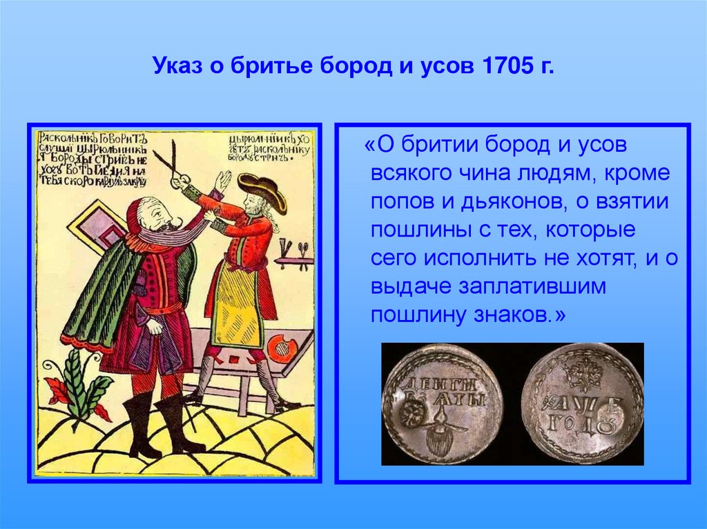 Как называется указ. Оплата бороды при Петре 1. Указ Петра 1 о флаге 1705.