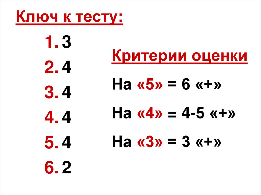 Ключ к тесту: