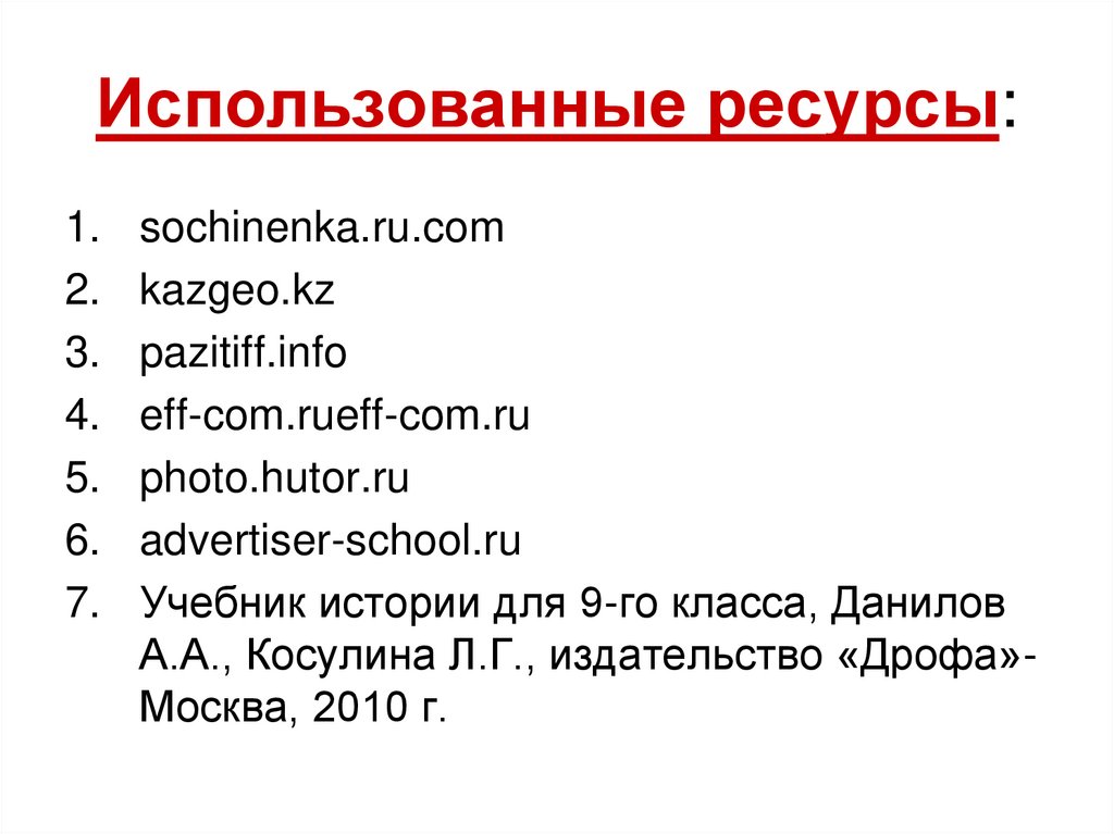 Использованные ресурсы: