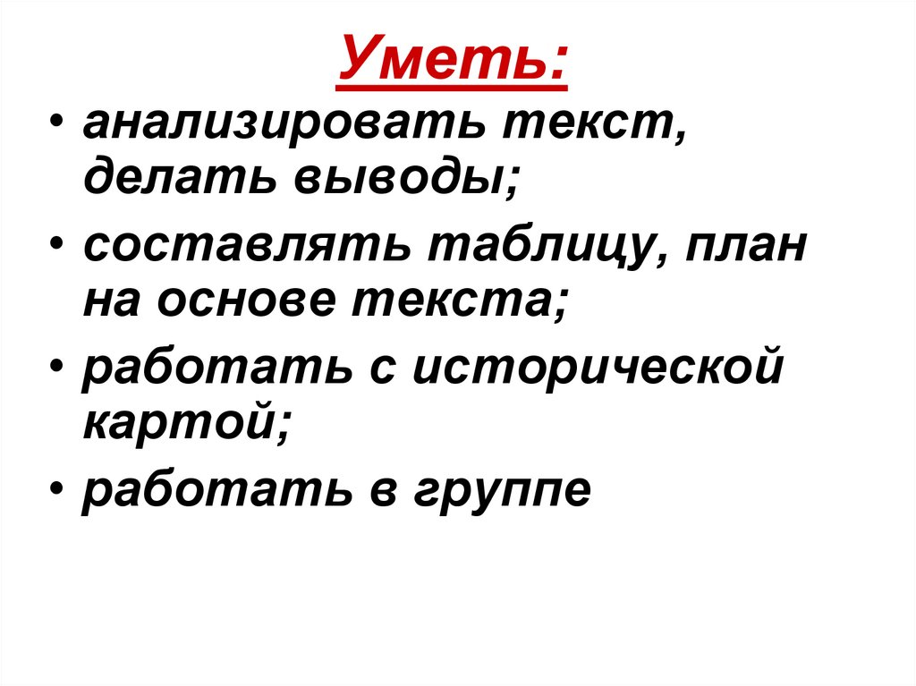 Уметь: