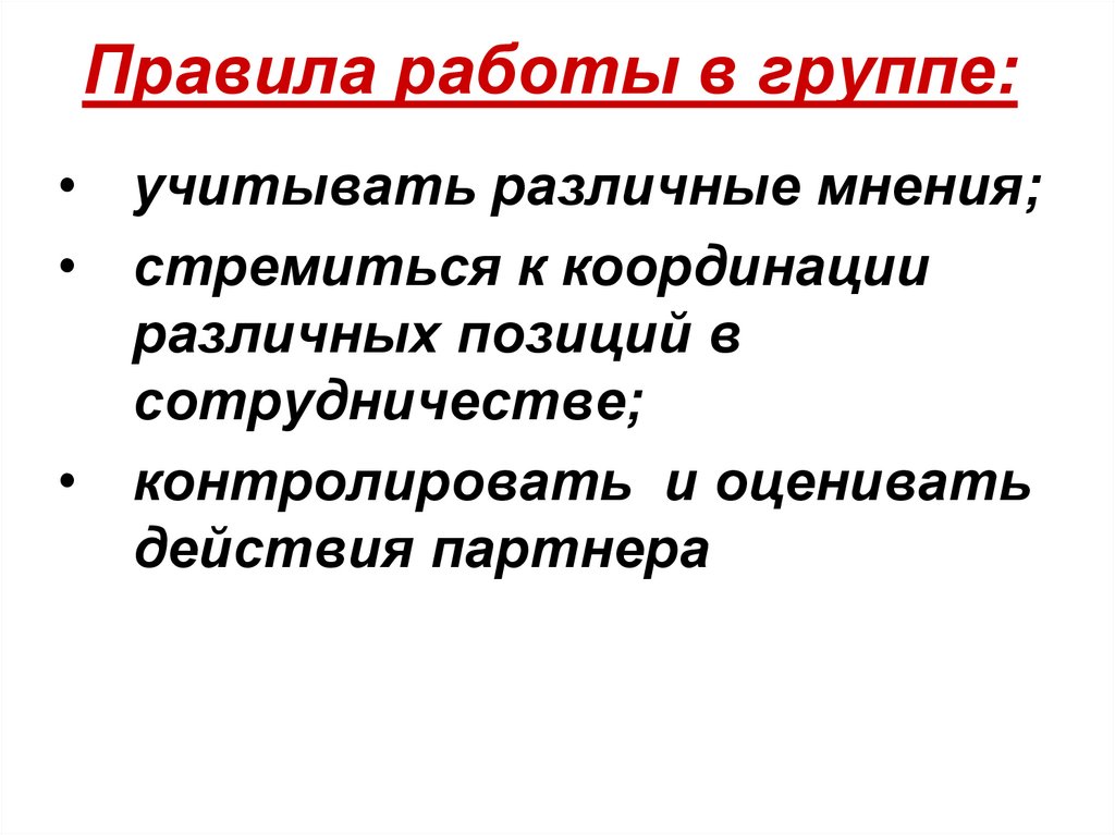 Правила работы в группе: