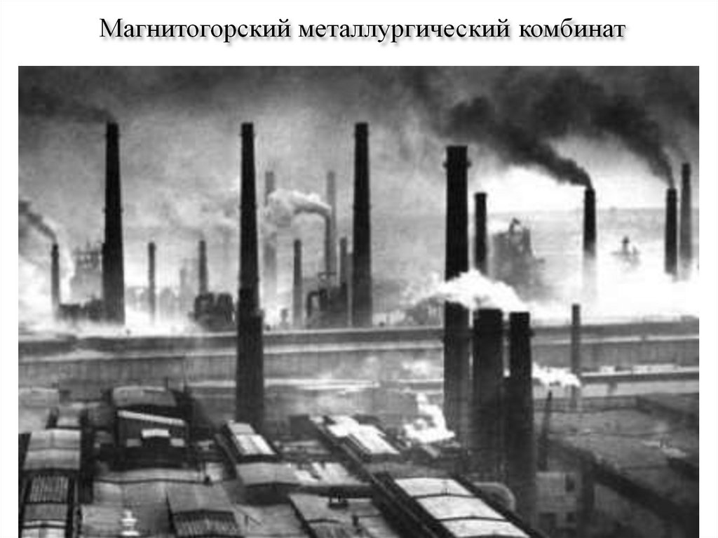 Социалистическая индустриализация - презентация онлайн
