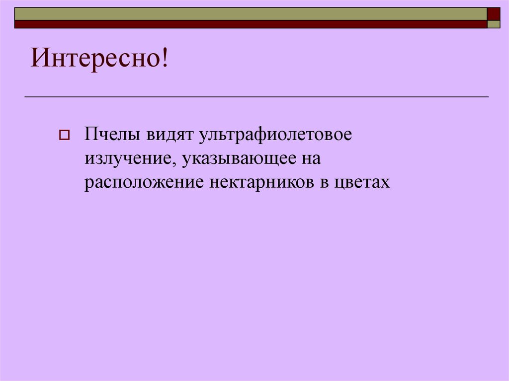 Интересно!
