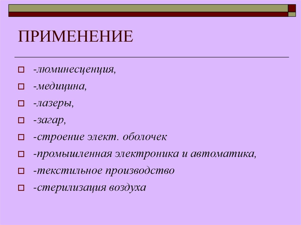 ПРИМЕНЕНИЕ