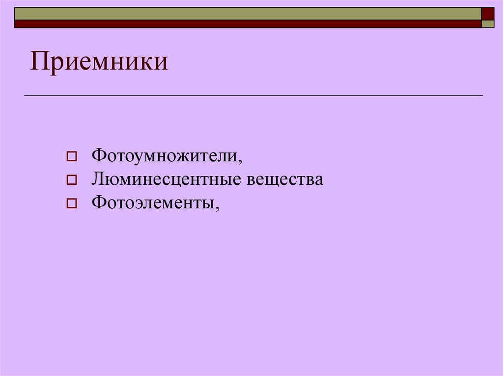 Приемники