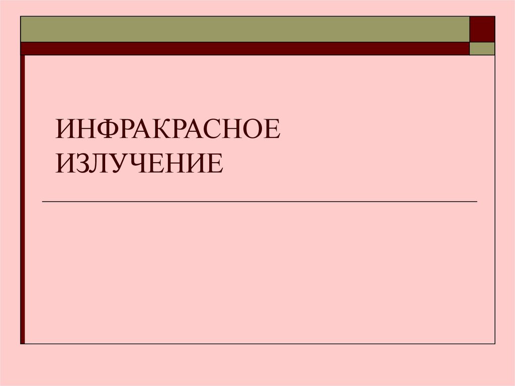 ИНФРАКРАСНОЕ ИЗЛУЧЕНИЕ